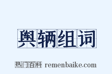 舆辆组词是什么意思的图片